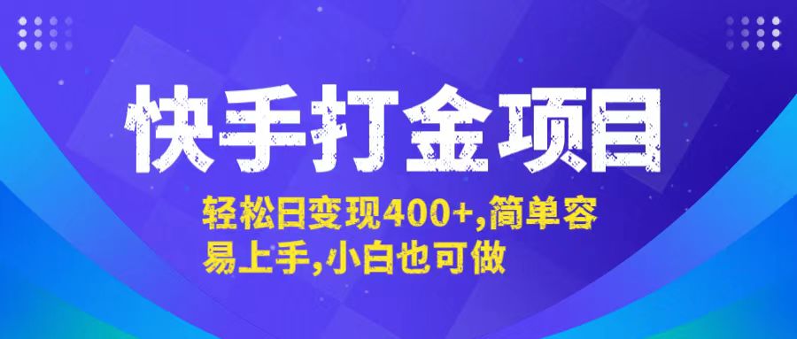 快手打金项目，轻松日变现400+，简单容易上手，小白也可做-创业信息网