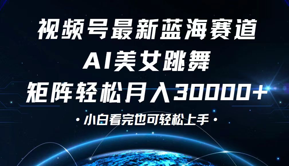 视频号最新蓝海赛道，小白也能轻松月入30000+-创业信息网
