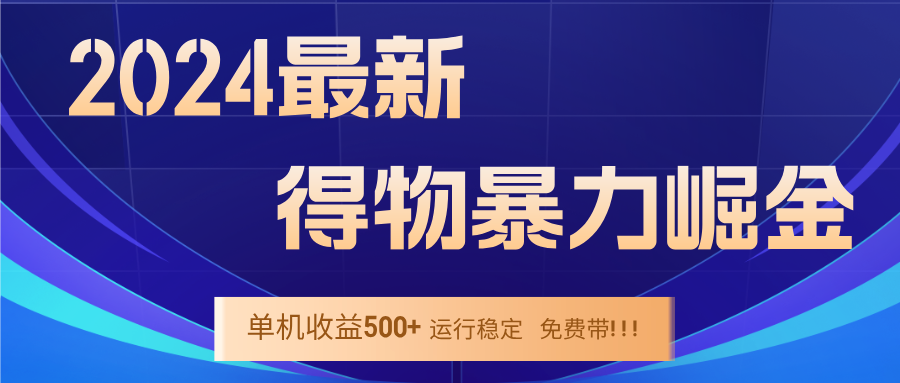 2024得物掘金 稳定运行9个多月 单窗口24小时运行 收益300-400左右-创业信息网
