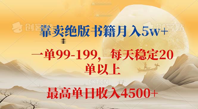 靠卖绝版书籍月入5w+,一单199， 一天平均20单以上，最高收益日入 4500+-创业信息网