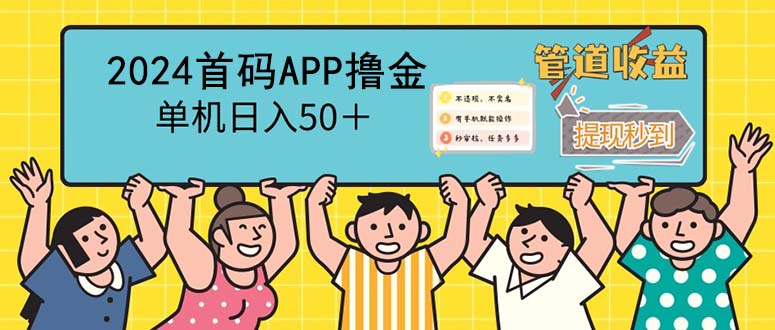 2024首码零撸聚合APP,单机日入50+,提现秒审核秒到账-创业信息网