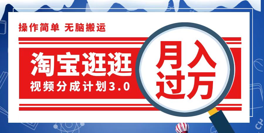 淘宝逛逛视频分成计划，一分钟一条视频，月入过万就靠它了-创业信息网