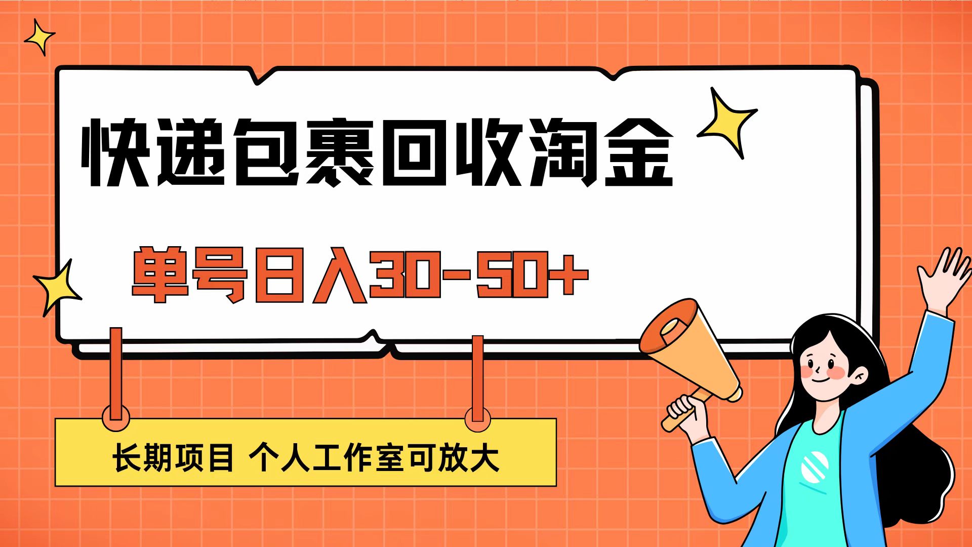 快递包裹回收掘金,单号日入30-50+,长期项目,个人工作室可放大-创业信息网