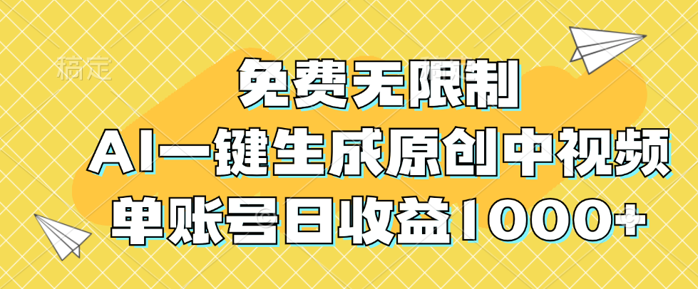 免费无限制,AI一键生成原创中视频,单账号日收益1000+-创业信息网