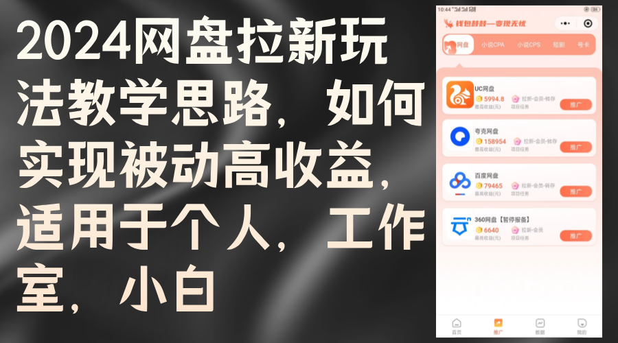 2024网盘拉新玩法教学思路,如何实现被动高收益,适用于个人 工作室 小白-创业信息网