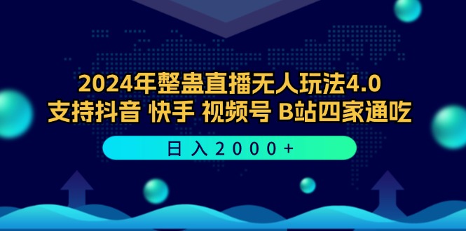 2024年整蛊直播无人玩法4.0，支持抖音/快手/视频号/B站四家通吃 日入2000+-创业信息网