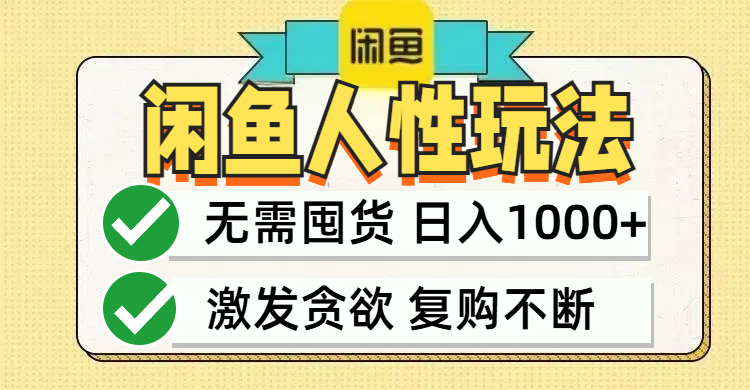 闲鱼轻资产变现,最快变现,最低成本,最高回报,当日轻松1000+-创业信息网