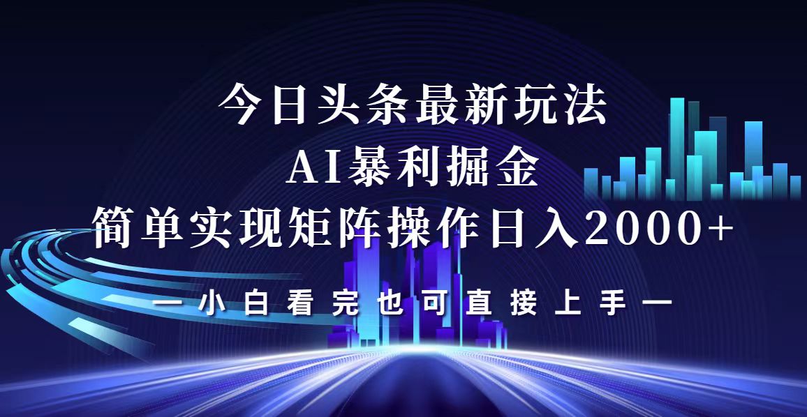 今日头条最新掘金玩法,轻松矩阵日入2000+-创业信息网
