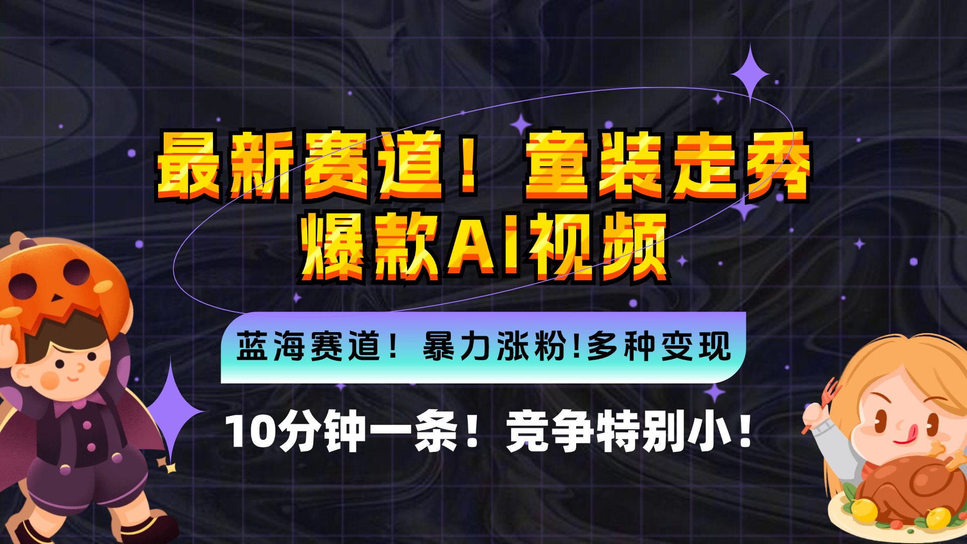 新蓝海赛道,童装走秀爆款Ai视频,10分钟一条 竞争小 变现机会超多,小…-创业信息网