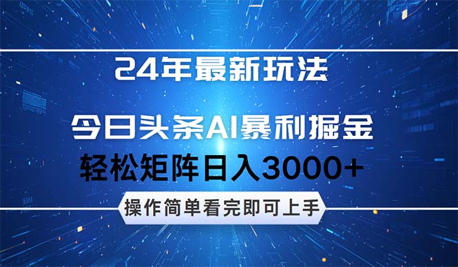 24年今日头条最新暴利掘金玩法,动手不动脑,简单易上手。轻松矩阵实现…-创业信息网