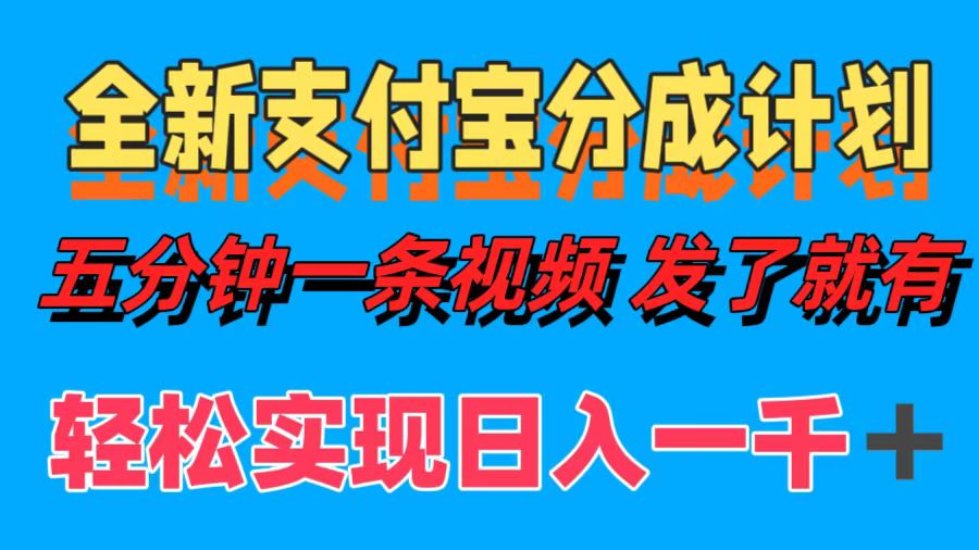 全新支付宝分成计划,五分钟一条视频轻松日入一千+-创业信息网