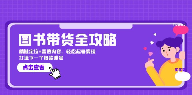 图书带货全攻略:精准定位+高效内容,轻松起号变现 打造下一个爆款账号-创业信息网