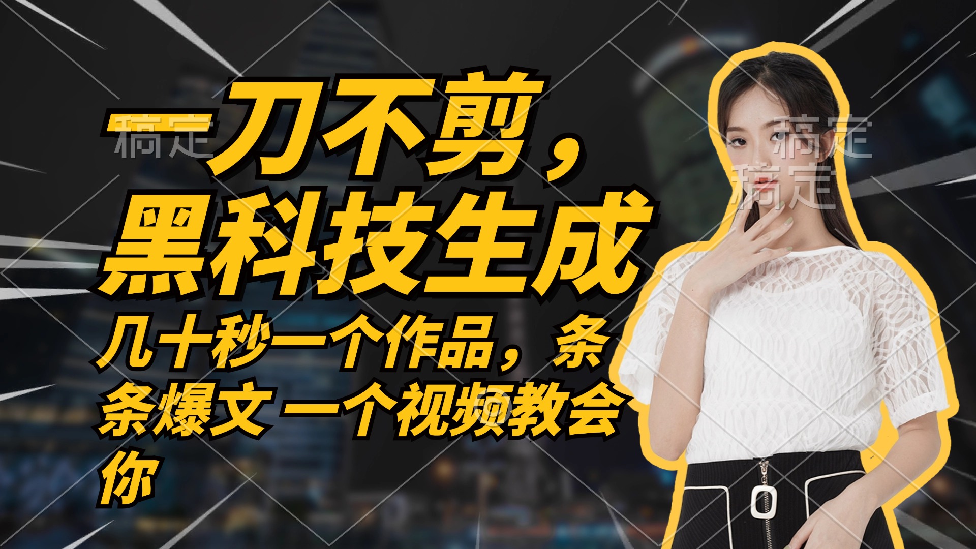 无需任何剪辑 几十秒一个作品，今天做明天见收益-创业信息网