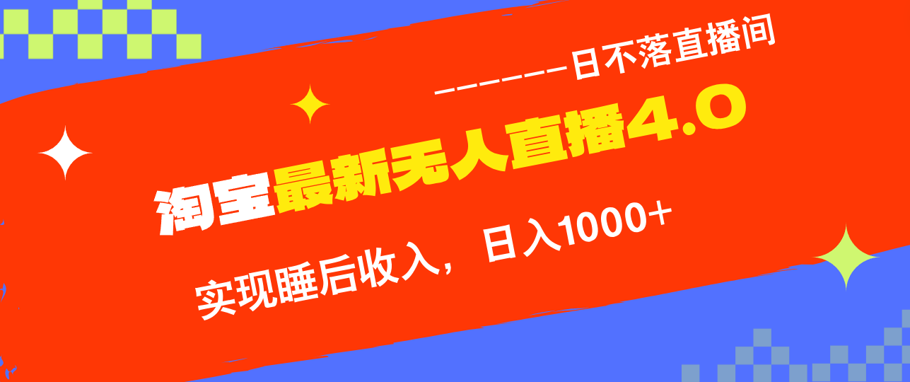 TB无人直播4.0九月份最新玩法，不违规不封号，完美实现睡后收入，日躺…-创业信息网