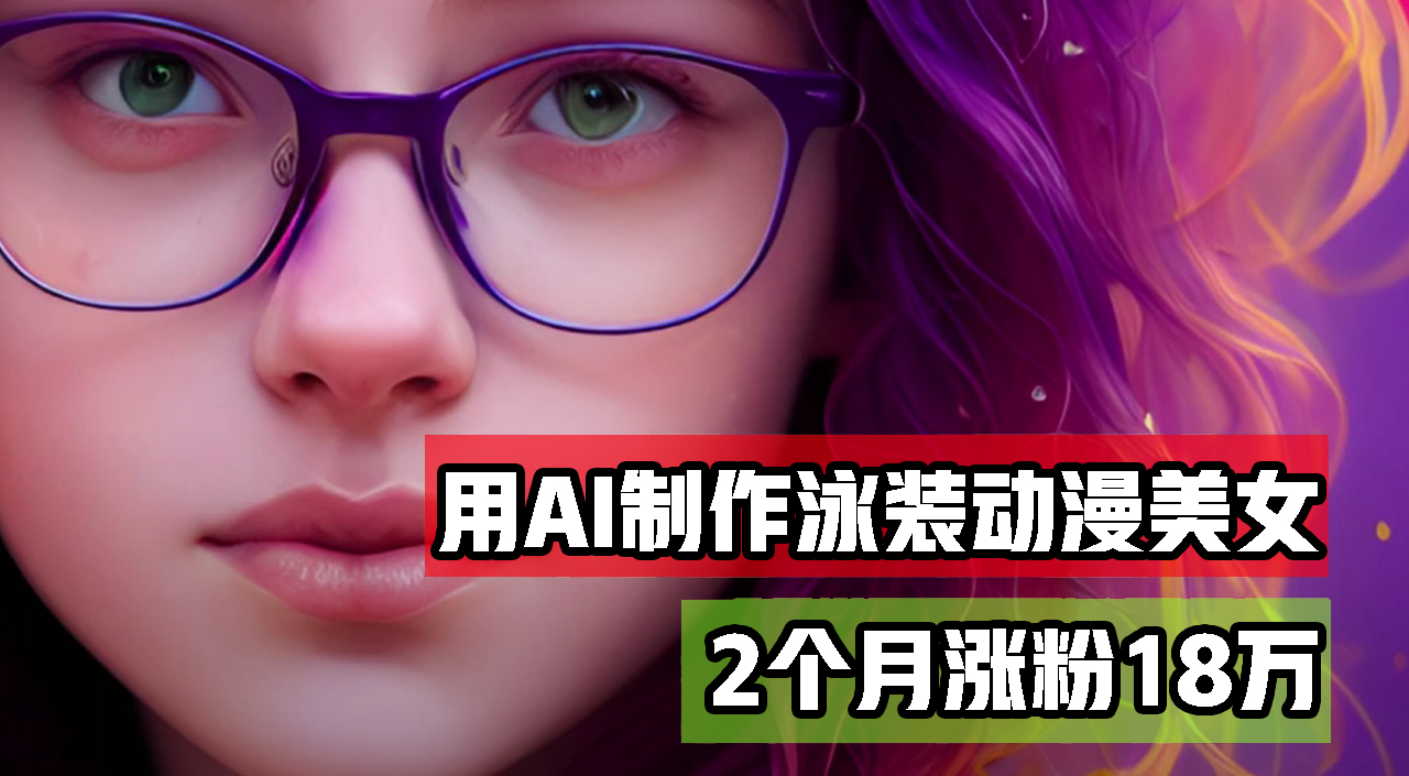 用AI生成泳装美女跳舞短视频，2个月涨粉18万，多种变现月收益万元-创业信息网