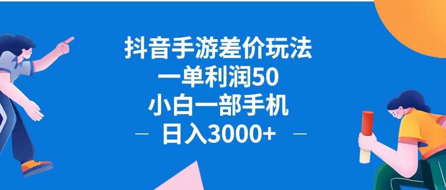 抖音手游差价玩法,一单利润50,小白一部手机日入3000+抖音手游差价玩…-创业信息网