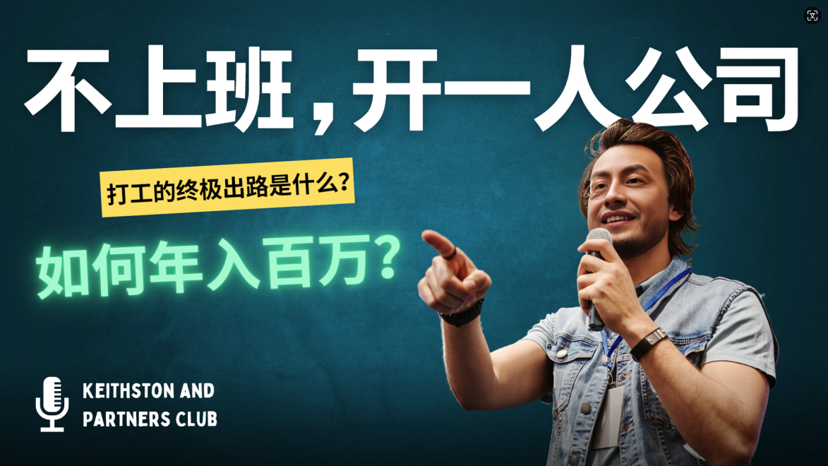 不上班,开一人公司,如何年入百万?-创业信息网