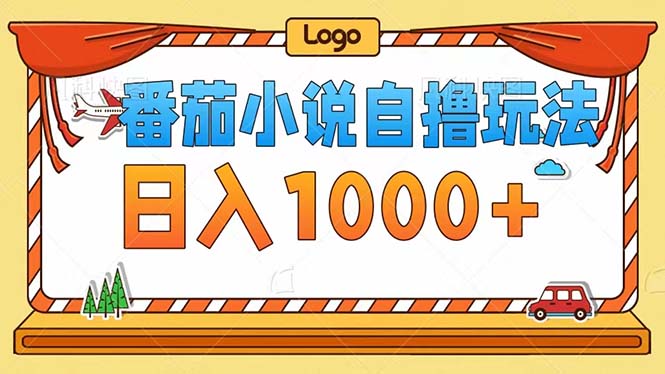 番茄小说自撸玩法！不看播放量！不看视频质量！每天1000+-创业信息网