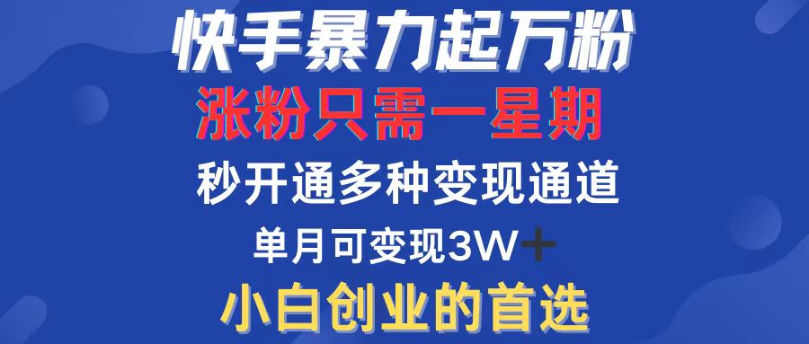 快手暴力起万粉，涨粉只需一星期，多种变现模式，直接秒开万合，小白创…-创业信息网