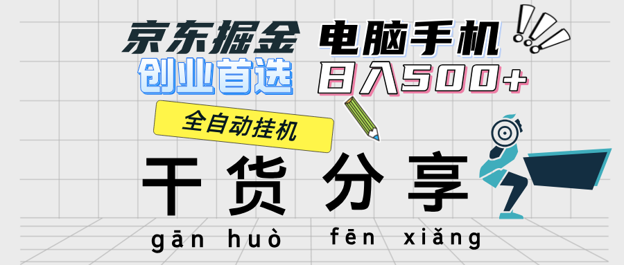 京东掘金-单设备日收益300-500-日提-无门槛-创业信息网