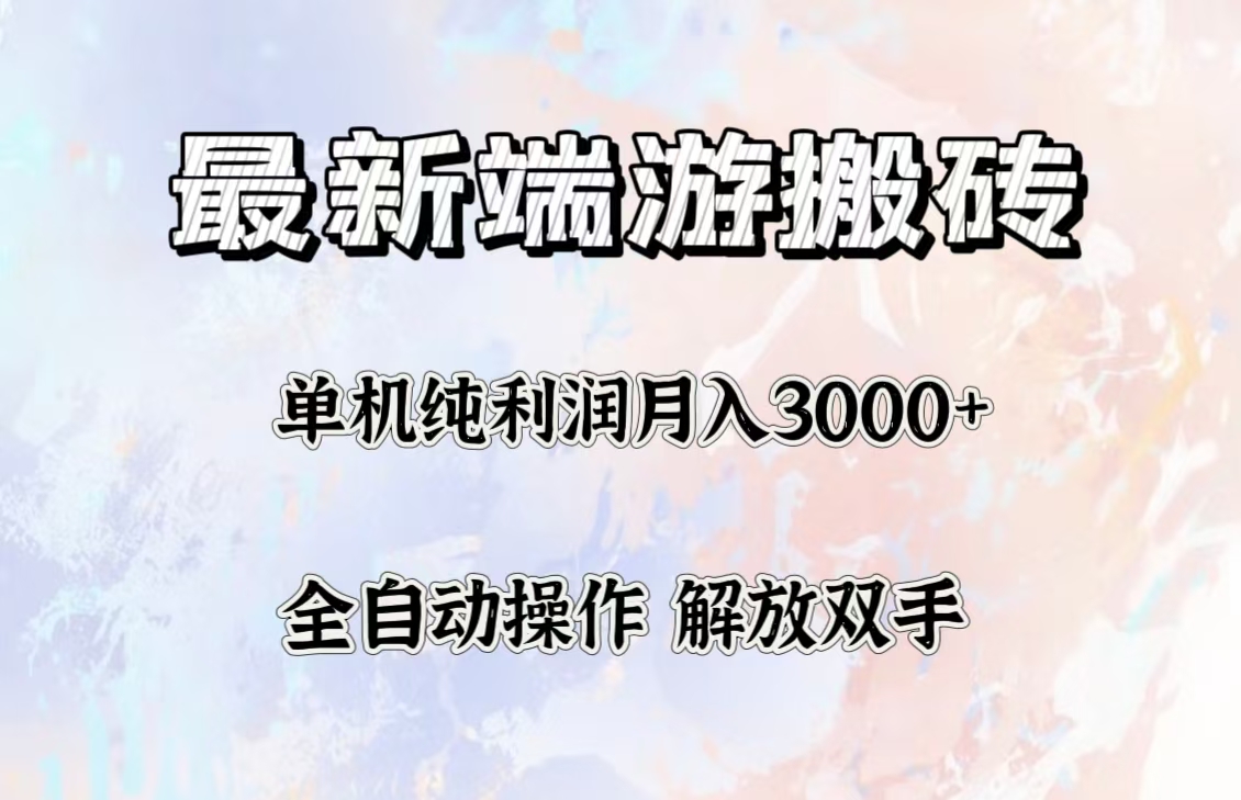 最新端游搬砖项目，收益稳定单机纯利润月入3000+，多开多得。-创业信息网