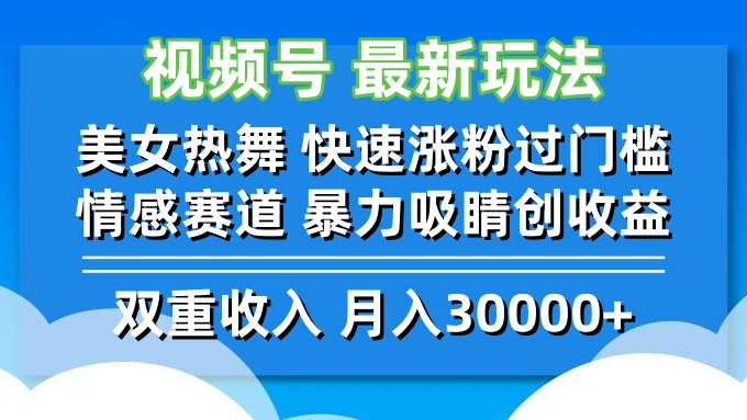 视频号最新玩法 美女热舞 快速涨粉过门槛 情感赛道  暴力吸睛创收益-创业信息网
