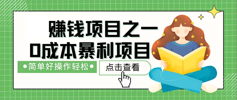最新赚钱项目之一，简单操作，冷门长久项目-创业信息网
