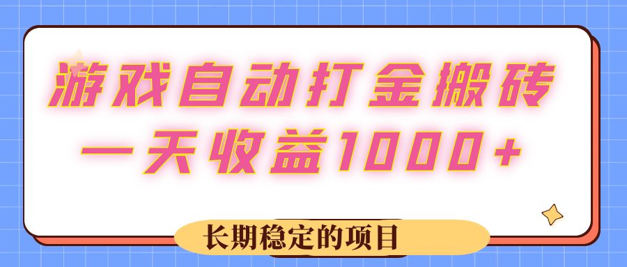 游戏 自动打金搬砖，一天收益1000+ 长期稳定的项目-创业信息网