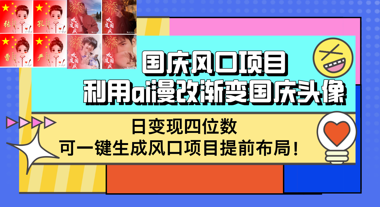 国庆风口项目,利用ai漫改渐变国庆头像,日变现四位数,可一键生成风口…-创业信息网