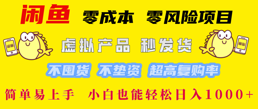 闲鱼 零成本 零风险项目 虚拟产品秒发货 不囤货 不垫资 超高复购率 简…-创业信息网