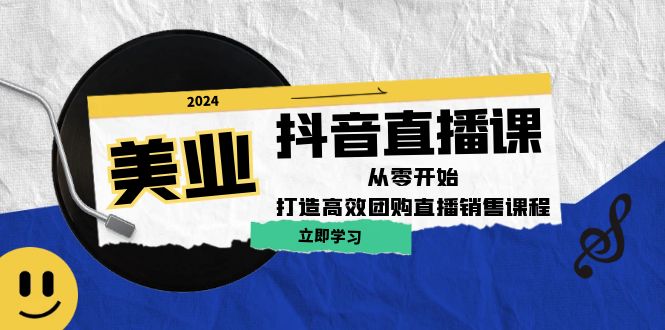 美业抖音直播课:从零开始,打造高效团购直播销售-创业信息网