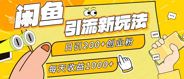 闲鱼引流新玩法，日引200+创业粉，每天稳定1000+收益-创业信息网