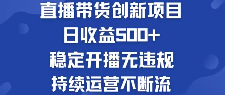 淘宝无人直播带货创新项目，日收益500，轻松实现被动收入-创业信息网