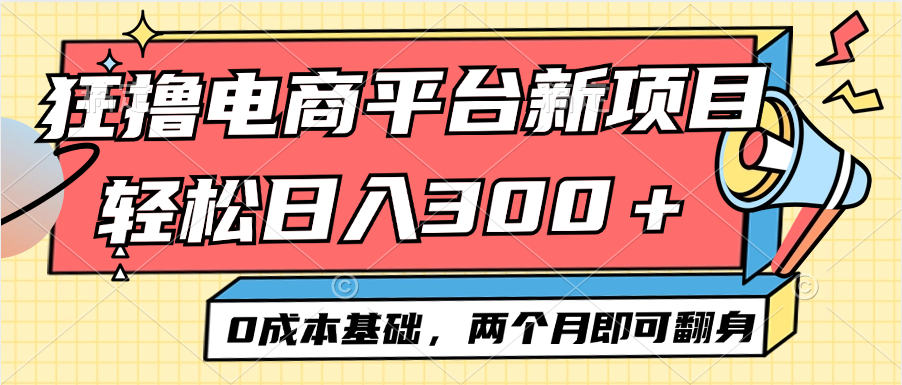 电商平台新赛道变现项目小白轻松日入300+0成本基础两个月即可翻身-创业信息网