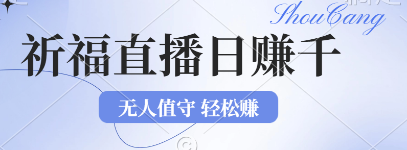 2024年文殊菩萨祈福直播新机遇：无人值守日赚1000元+项目，零基础小白…-创业信息网