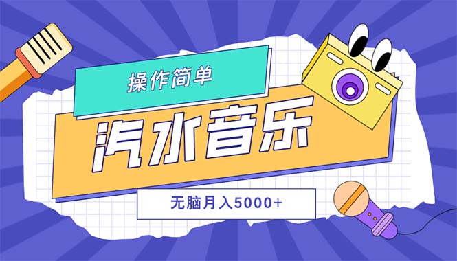 汽水音乐人计划单号月入5000+可放大-创业信息网