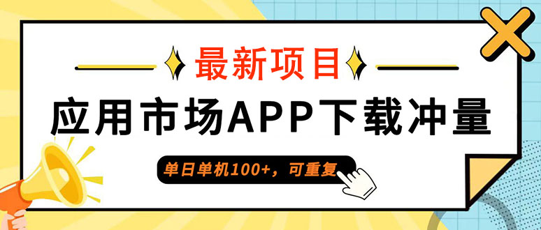 单日单机100+,每日可重复,应用市场APP下载冲量-创业信息网