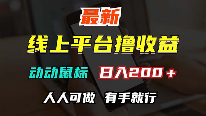 最新线上平台撸金，动动鼠标，日入200＋！无门槛，有手就行-创业信息网