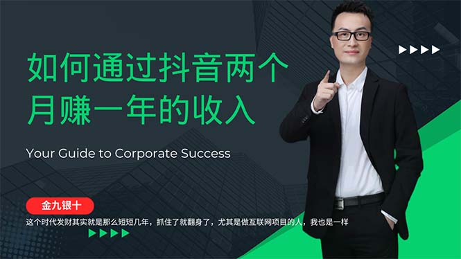 金九银十，如何通过抖音两个月赚一年的收入，兼职创业闷声赚钱，捡钱时…-创业信息网