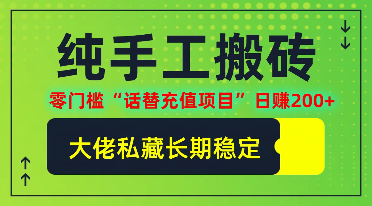 纯搬砖零门槛“话替充值项目”日赚200+个人工作室都可以快…-创业信息网
