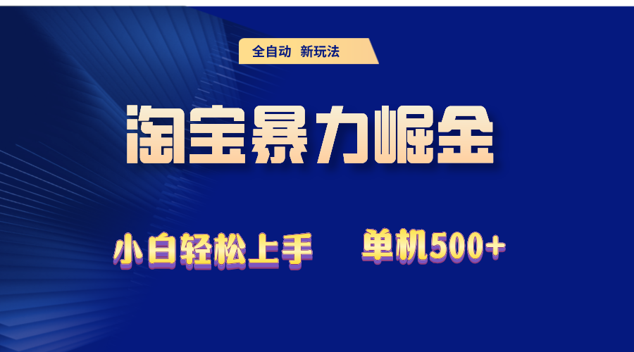 2024淘宝暴力掘金  单机500+-创业信息网