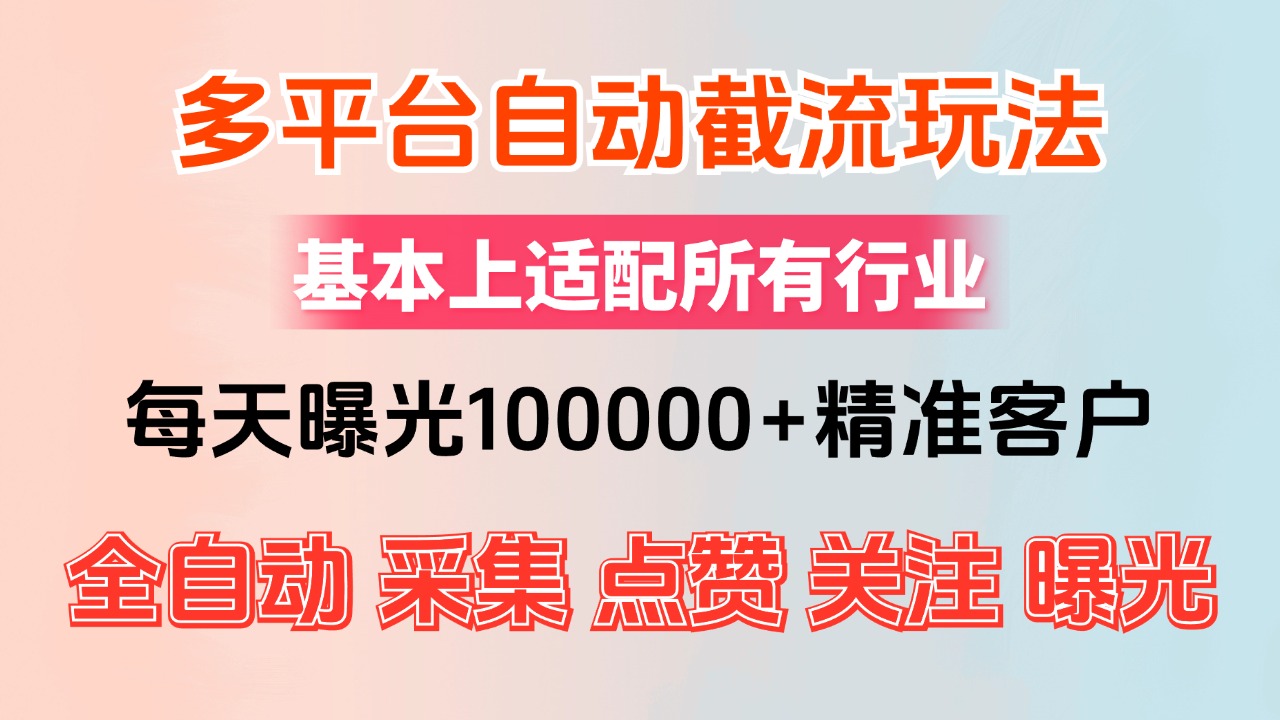 小红书抖音视频号最新截流获客系统，全自动引流精准客户【日曝光10000+…-创业信息网
