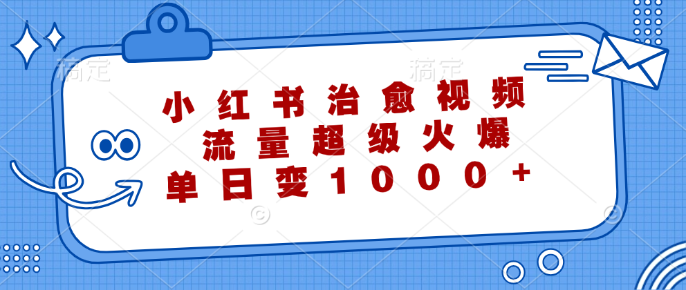 小红书治愈视频,流量超级火爆,单日变现1000+-创业信息网