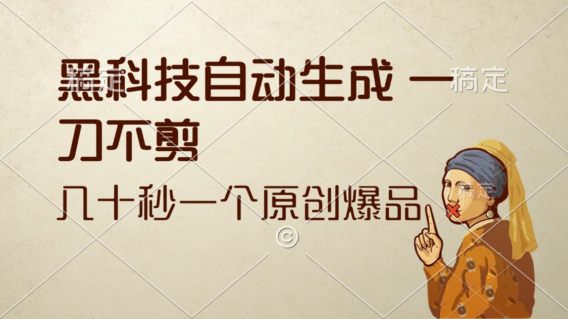 黑科技自动生成 一刀不剪 几十秒一个原创作品-创业信息网