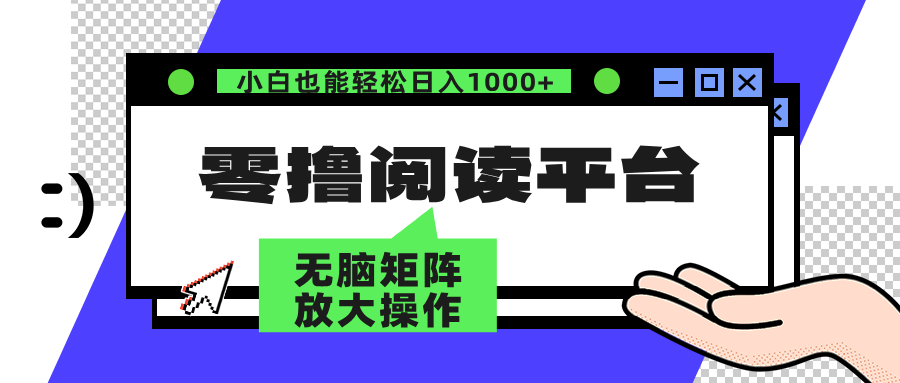 零撸阅读平台 解放双手、实现躺赚收益 矩阵操作日入3000+-创业信息网