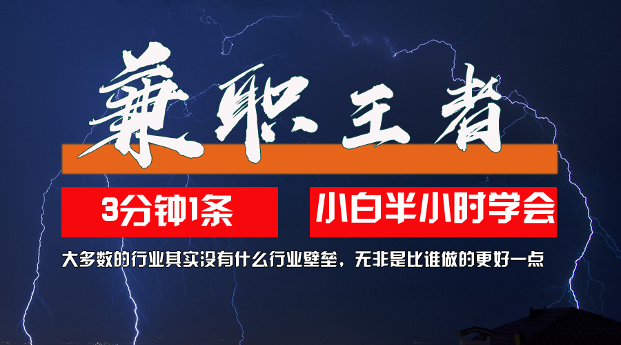 兼职王者,3分钟1条无脑批量操作,新人小白半小时学会,长期稳定 一天200+-创业信息网