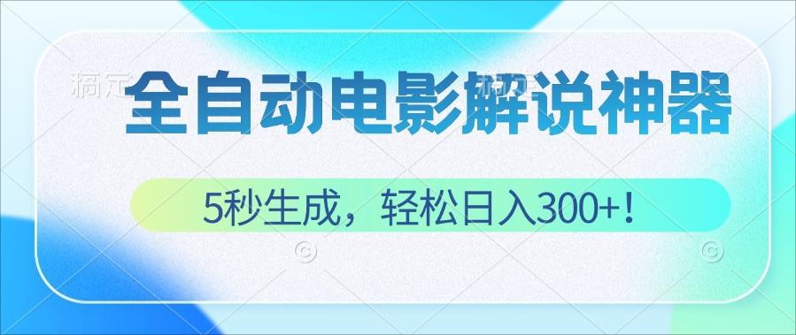 无需技术！5秒生成原创电影解说视频，轻松日入300+！-创业信息网
