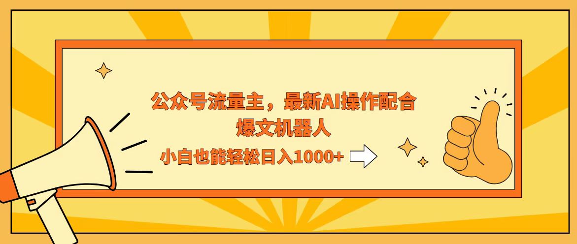 AI撸爆公众号流量主，配合爆文机器人，小白也能日入1000+-创业信息网