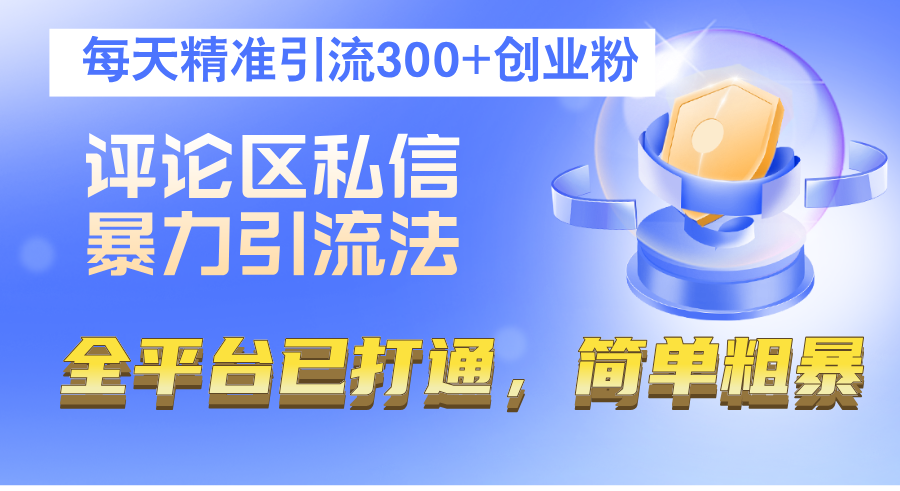 评论区私信暴力引流法,每天精准引流300+创业粉,全平台已打通,简单粗暴-创业信息网