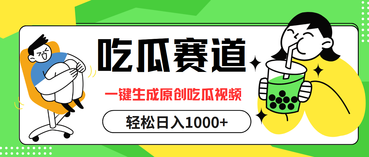 吃瓜赛道,一键生成原创吃瓜视频,日入1000+-创业信息网